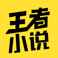 王者小说app下载-王者小说v5.1.0 安卓版