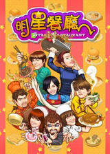 明星餐厅下载-明星餐厅单机游戏下载简体中文硬盘版