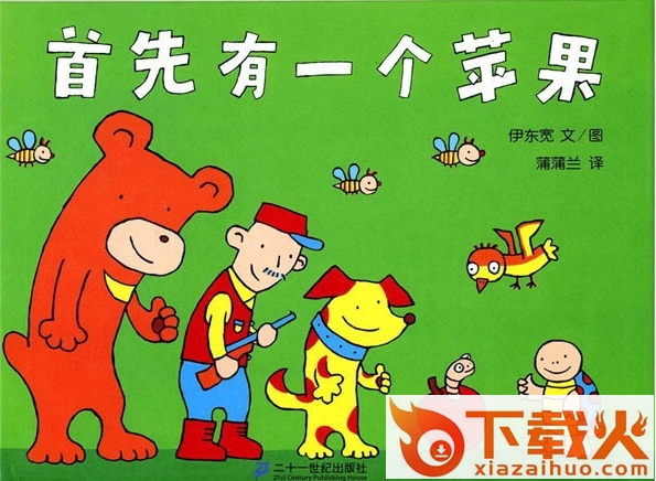 首先有一个苹果绘本教案ppt 截图1