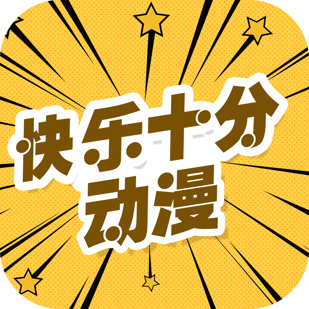 快乐十分漫画app下载-快乐十分漫画v2.2.2 安卓版
