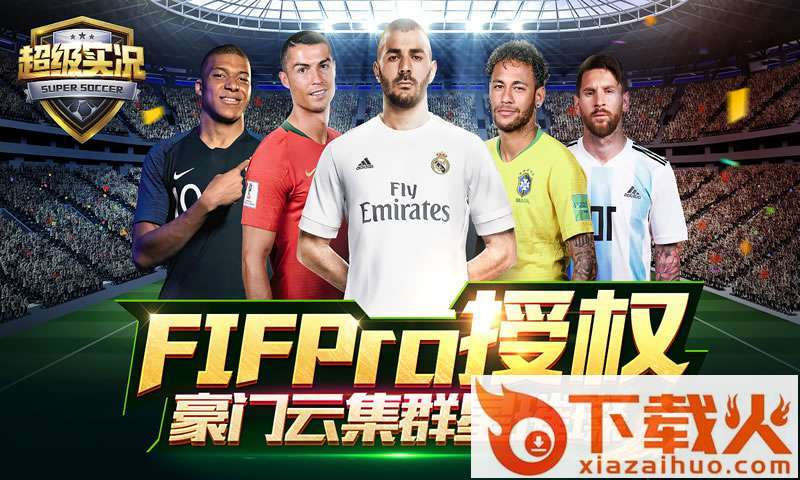超级实况腾讯版截图1