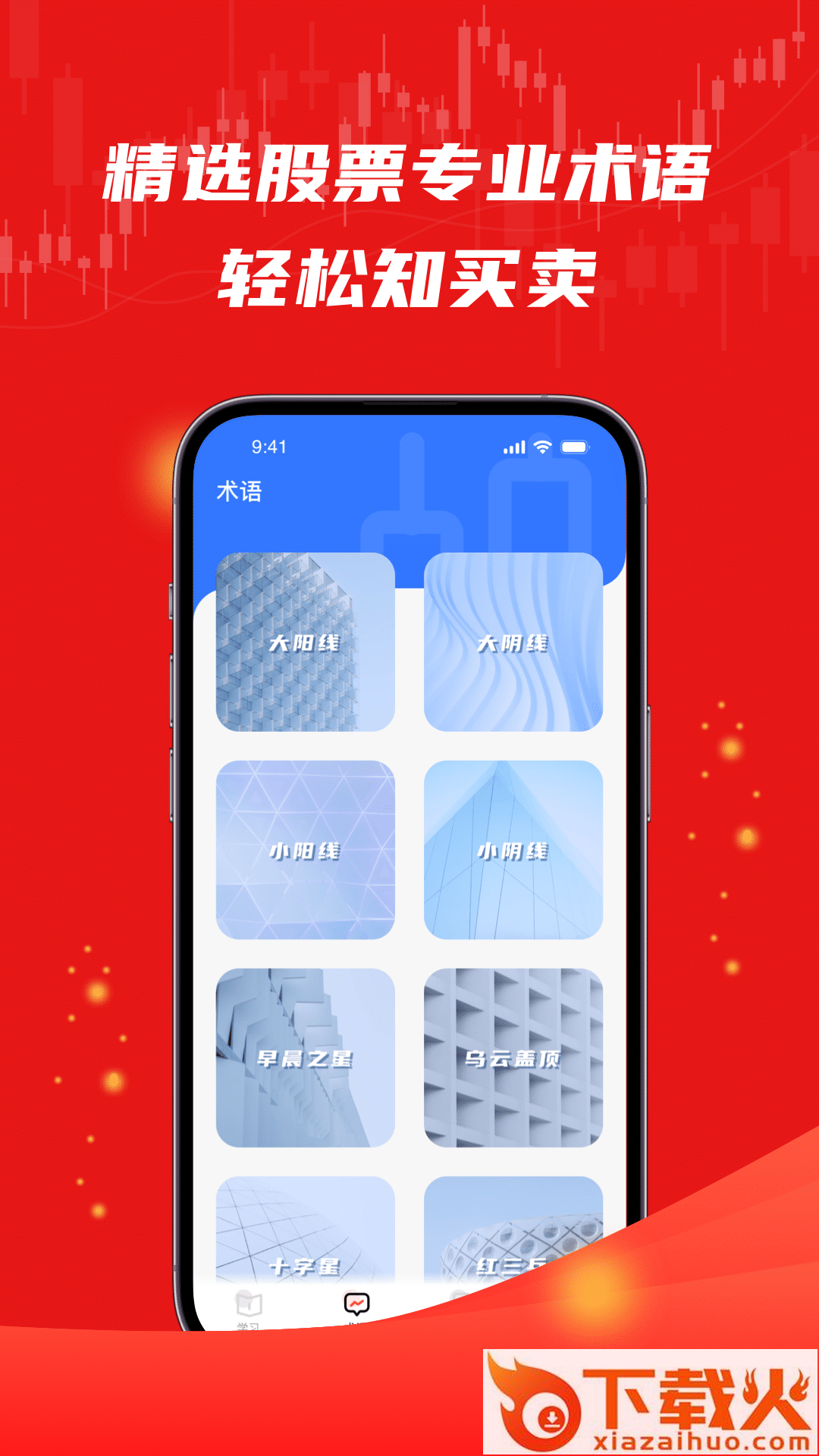 股票入门app安卓版截图1