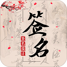 个性签名头像设计大师app下载-签名大全appv4.1.6 手机版