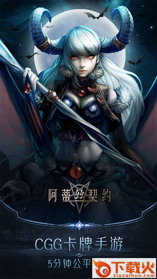 阿蒂丝契约截图1