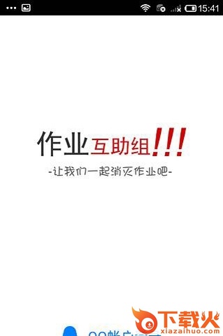 作业互助组2019版 10.5.2 官方pc版 截图1