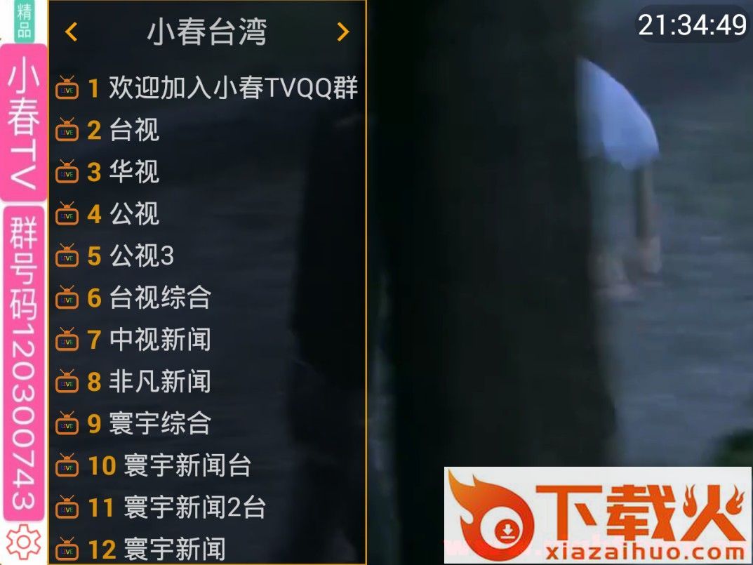 小春tv破解安卓版截图1