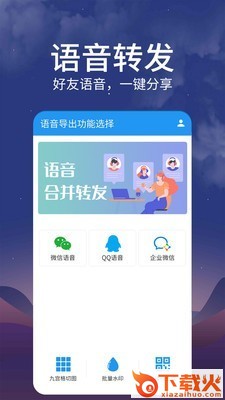 语音转发导出截图1