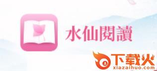 水仙阅读截图3