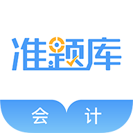 会计考试准题库app下载-会计准题库下载v5.30 安卓版