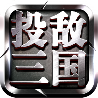 投敌三国手游下载-投敌三国v12.06 安卓版