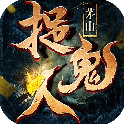 茅山捉鬼人手游下载-茅山捉鬼人v1.37.1 安卓版