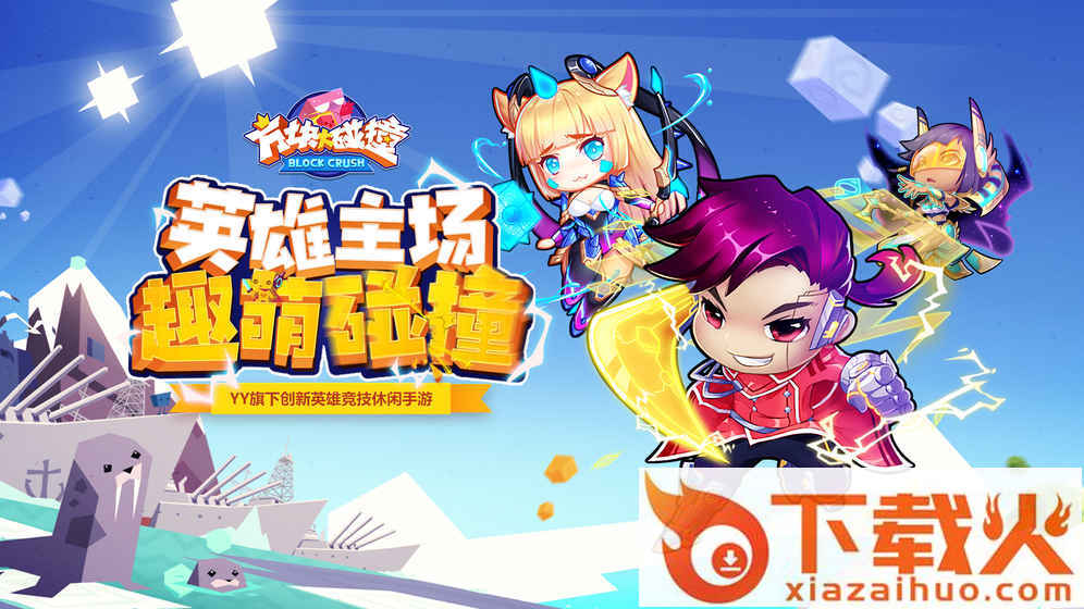 YY方块大碰撞官方版下载截图1