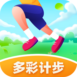 多彩计步 v1.0.1 最新版 多彩计步 v1.0.1 最新版