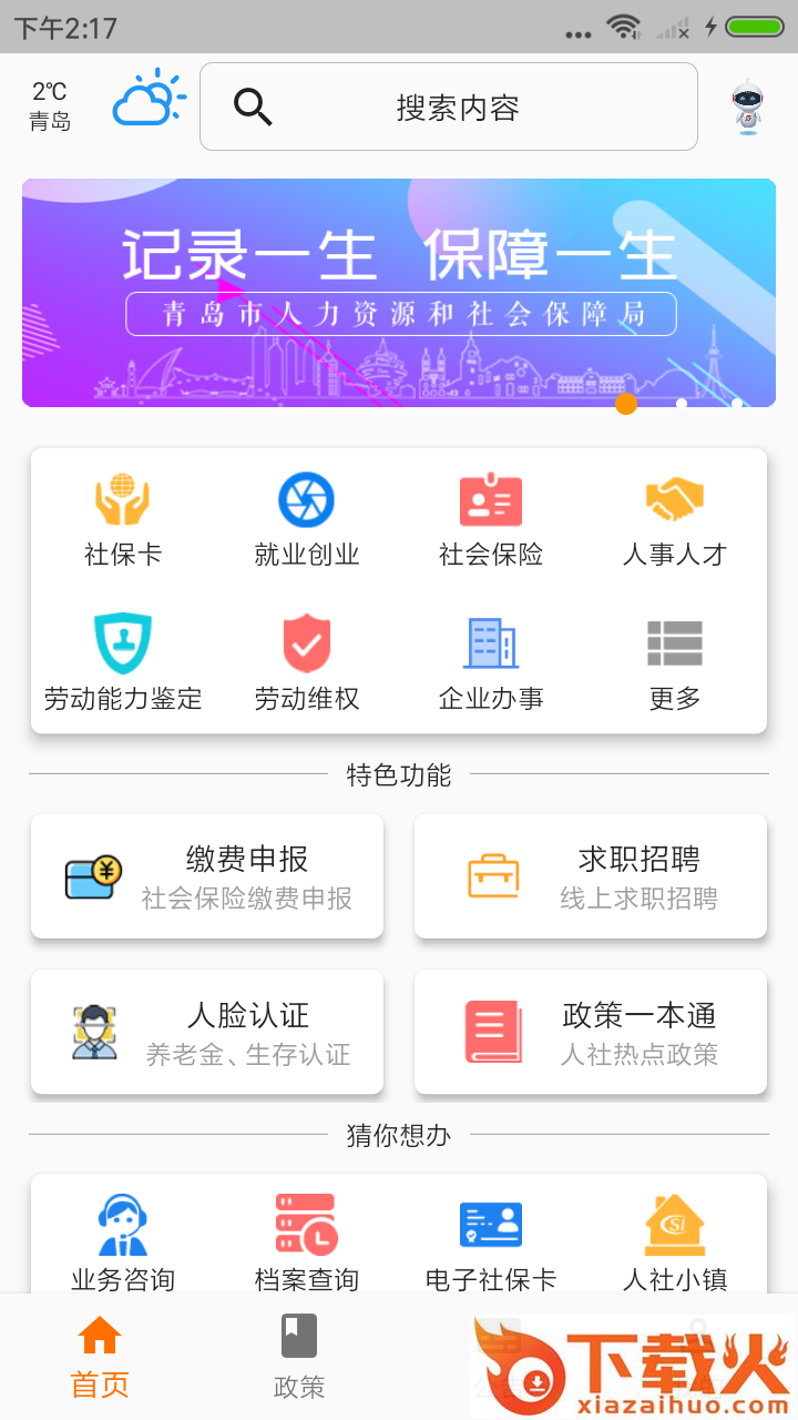 青岛人社app截图1