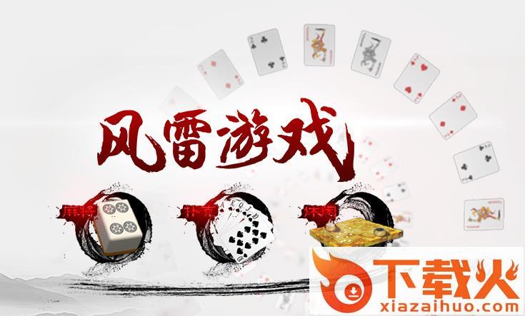 风雷游戏大厅手机版下载截图2