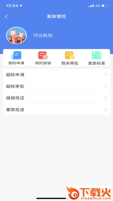 差旅e行截图1