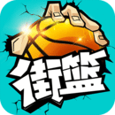 街篮手游1.7.1官方最新版下载 v1.7.1 安卓版