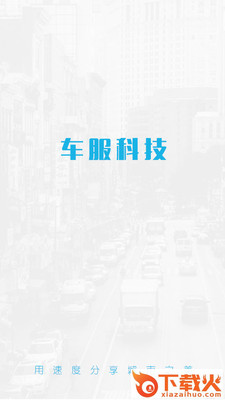 车服帮商户端截图1