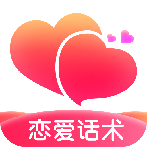 有聊恋爱话术 v1.2 最新版 有聊恋爱话术 v1.2 最新版