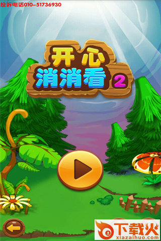 开心消消看2手游官方下载截图1
