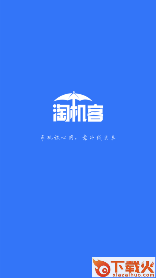 淘机客手机管理系统 v1.0.30 手机版截图1