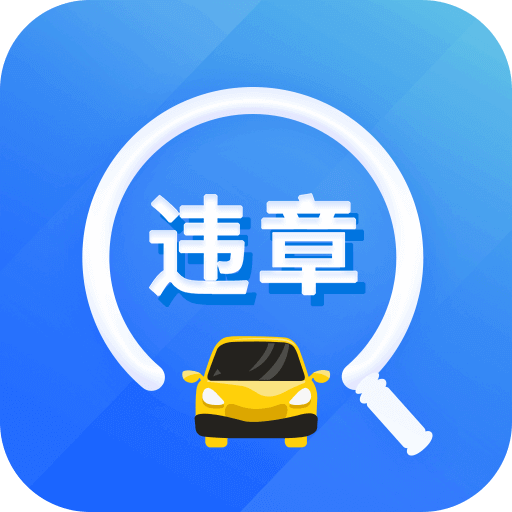 违章易查通软件下载-违章易查通appv1.0.0 安卓版