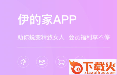伊的家app截图3