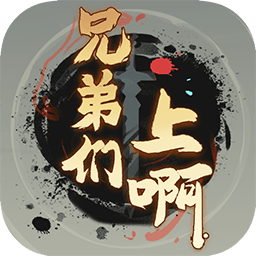 兄弟们上啊游戏 v1.0.1 安卓版