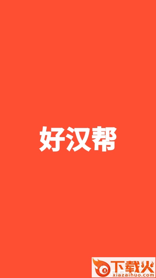 好汉帮截图1