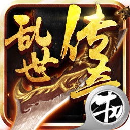 乱世传奇手游下载-乱世传奇v1.0.2 安卓版