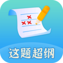 这题超纲app手机版下载-这题超纲appv1.2.3 安卓版
