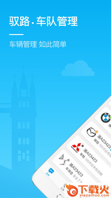 驭路车队管理app截图1