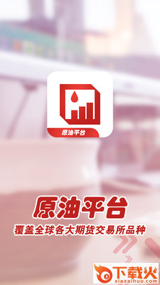 原油平台截图1