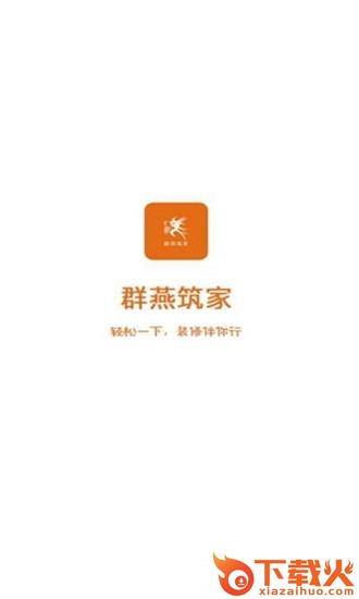 群燕筑家截图1