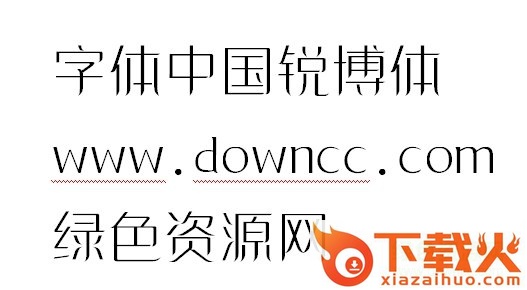 锐博体v1