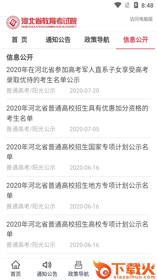 掌上考试院(河北省高考成绩查询)截图1