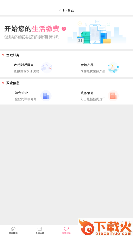 甜美阳山e服务截图2