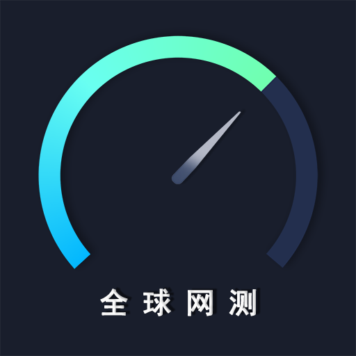 全球网测app官方下载-全球网测app下载v4.1.7 最新版