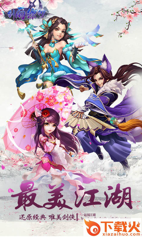 剑雨缥缈手游 v1.0.0 安卓版截图1