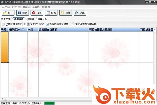 rostaptools(论文相似性检测) v1.0.0.1 绿色版 截图1