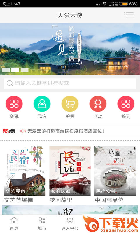 天爱云游截图1