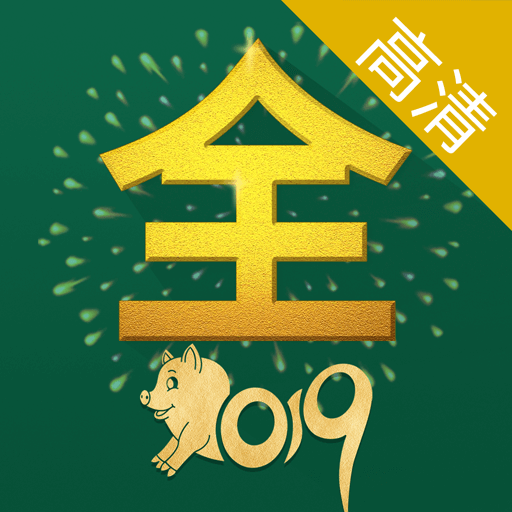 新影视大全高清版2025免费下载-影视大全高清版2025v2.5.6 最新版