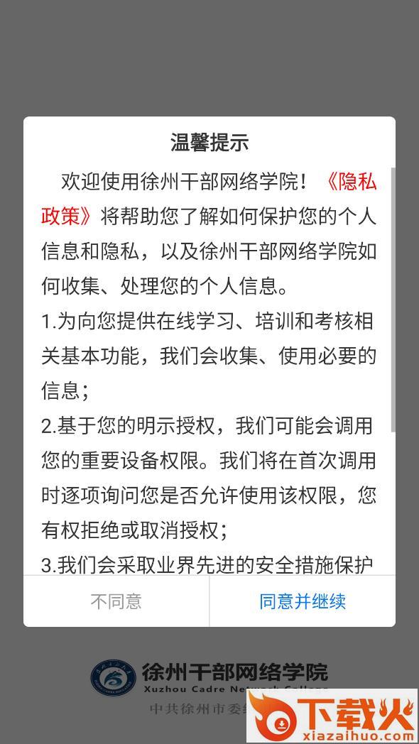 徐州干部网络学院app截图1
