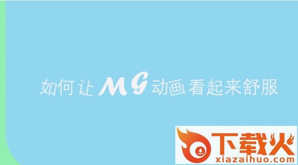 mg动画视频教程