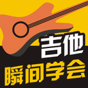 瞬间学会吉他app下载-瞬间学会吉他appv1.0.5 安卓版