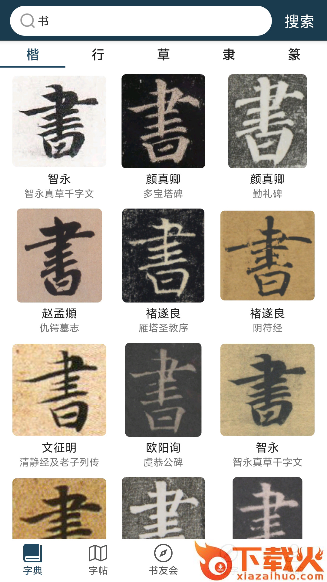 汉字书法字典app截图2