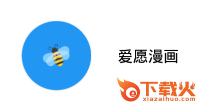爱愿漫画app截图3