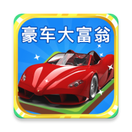 豪车大富翁 v1.1 官方版