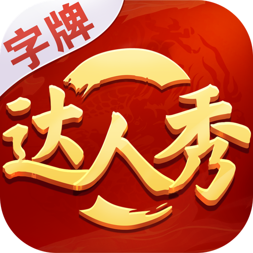 字牌达人秀 v1.0.4 安卓版