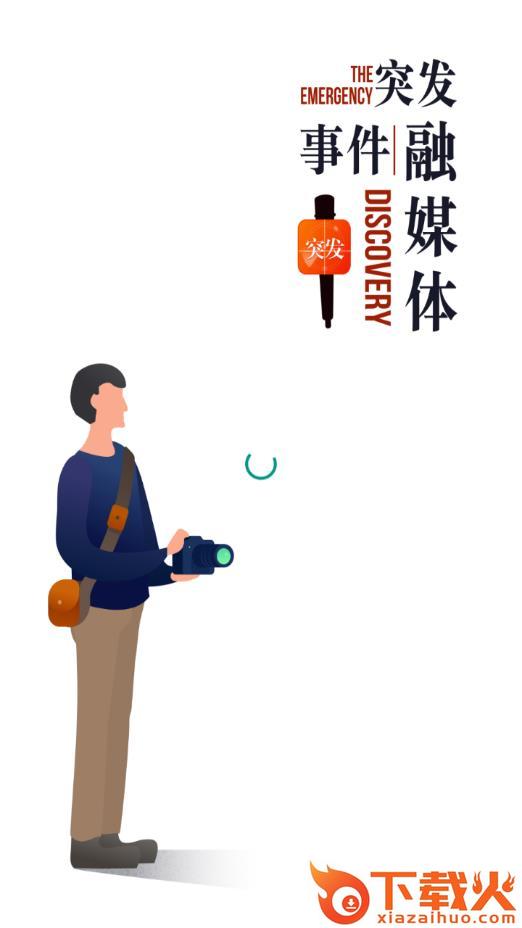 突发猎手app截图1